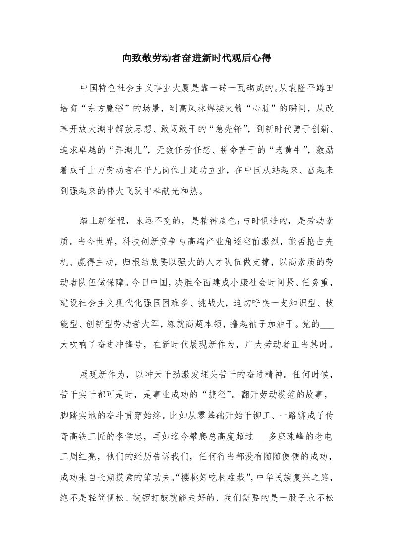 向致敬劳动者奋进新时代观后心得