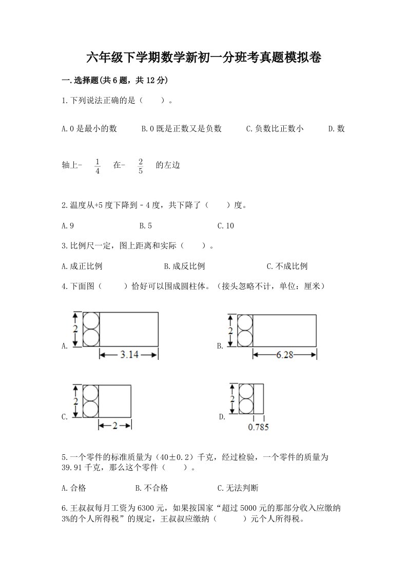 六年级下学期数学新初一分班考真题模拟卷含答案【新】