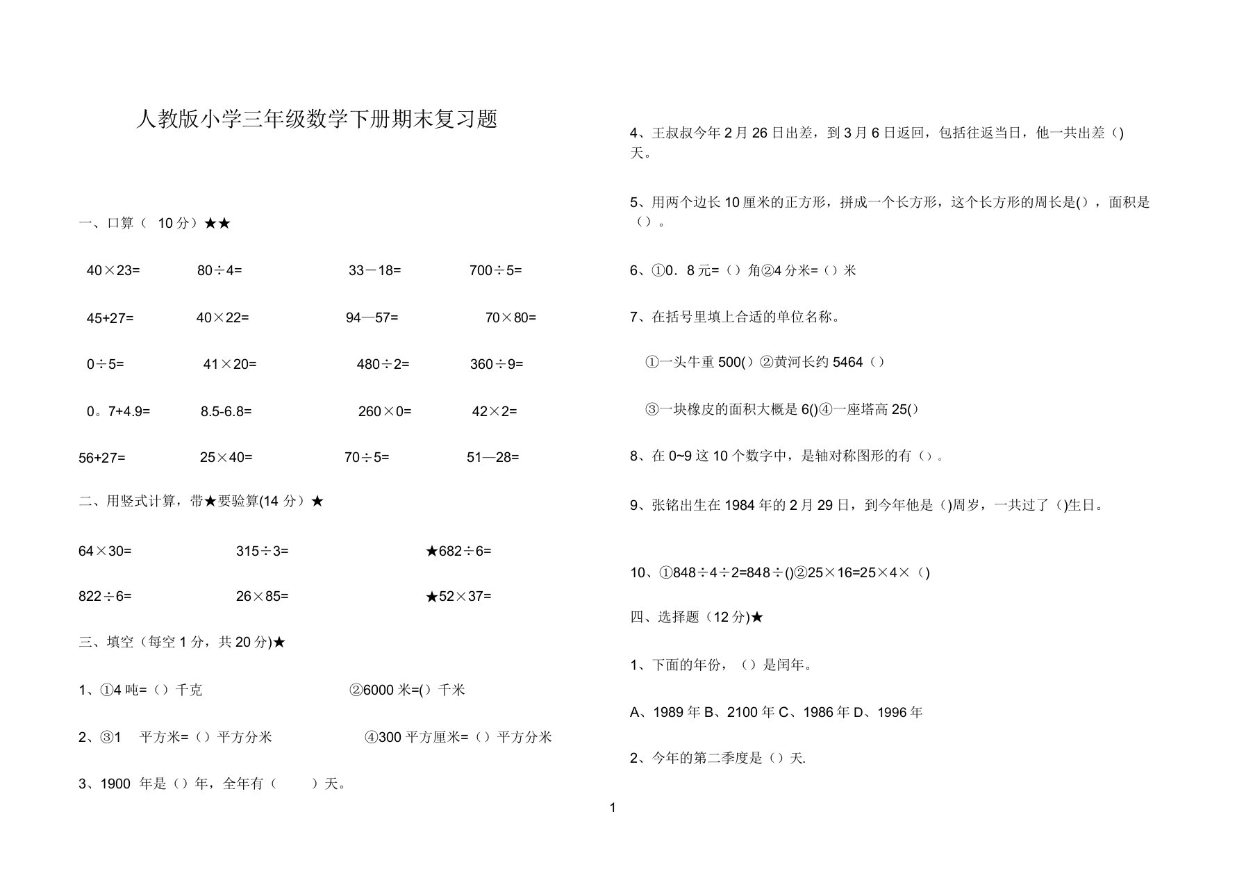 人教版小学三年级数学下册期末复习题汇总