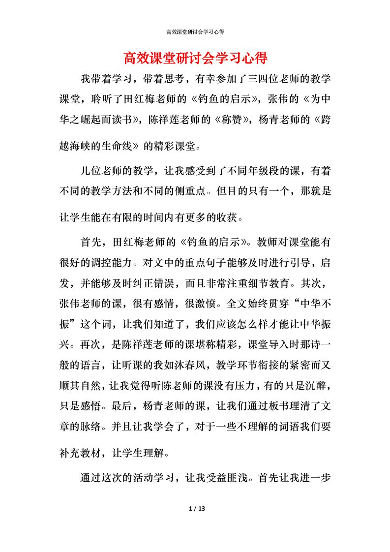 高效课堂研讨会学习心得