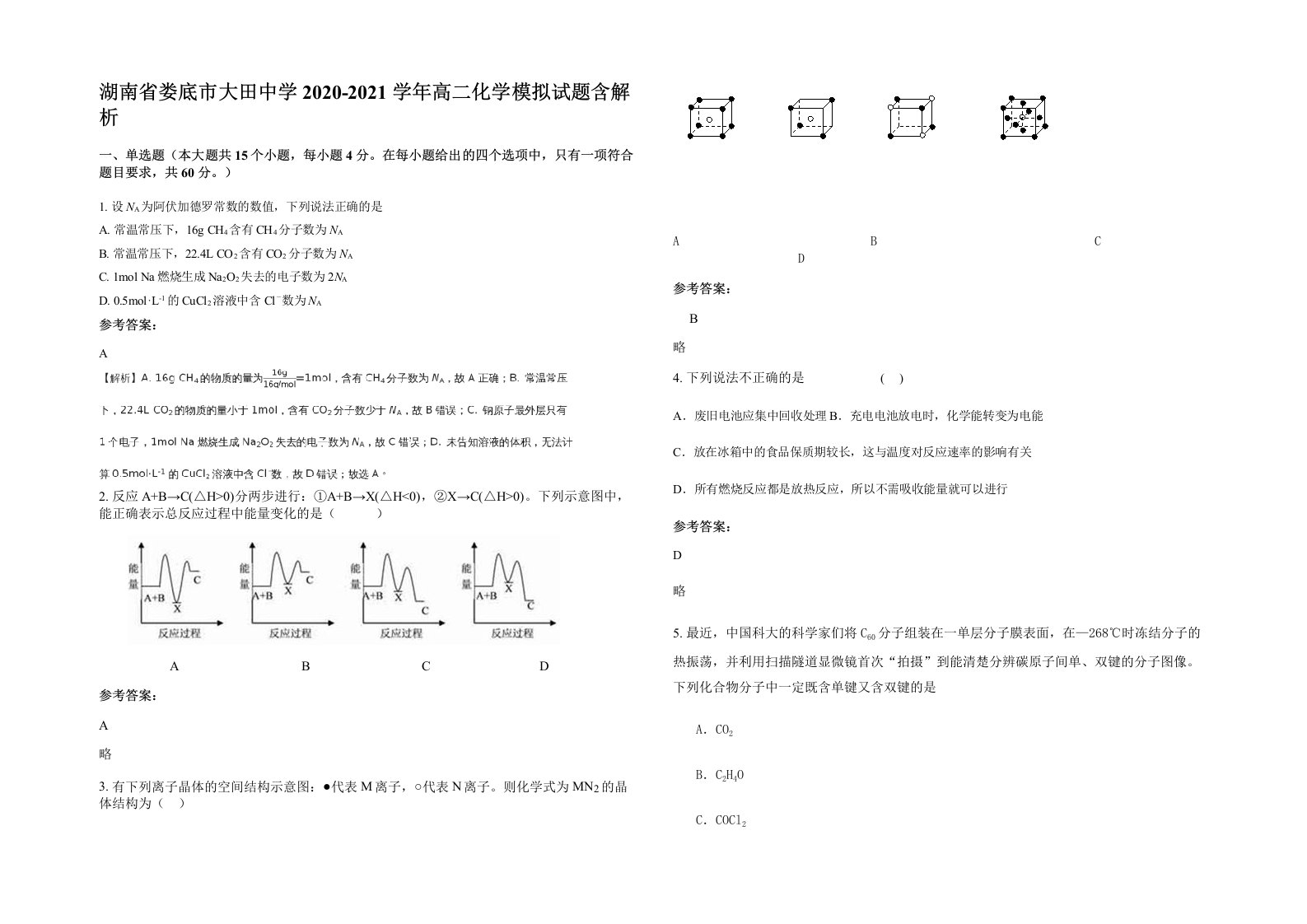 湖南省娄底市大田中学2020-2021学年高二化学模拟试题含解析