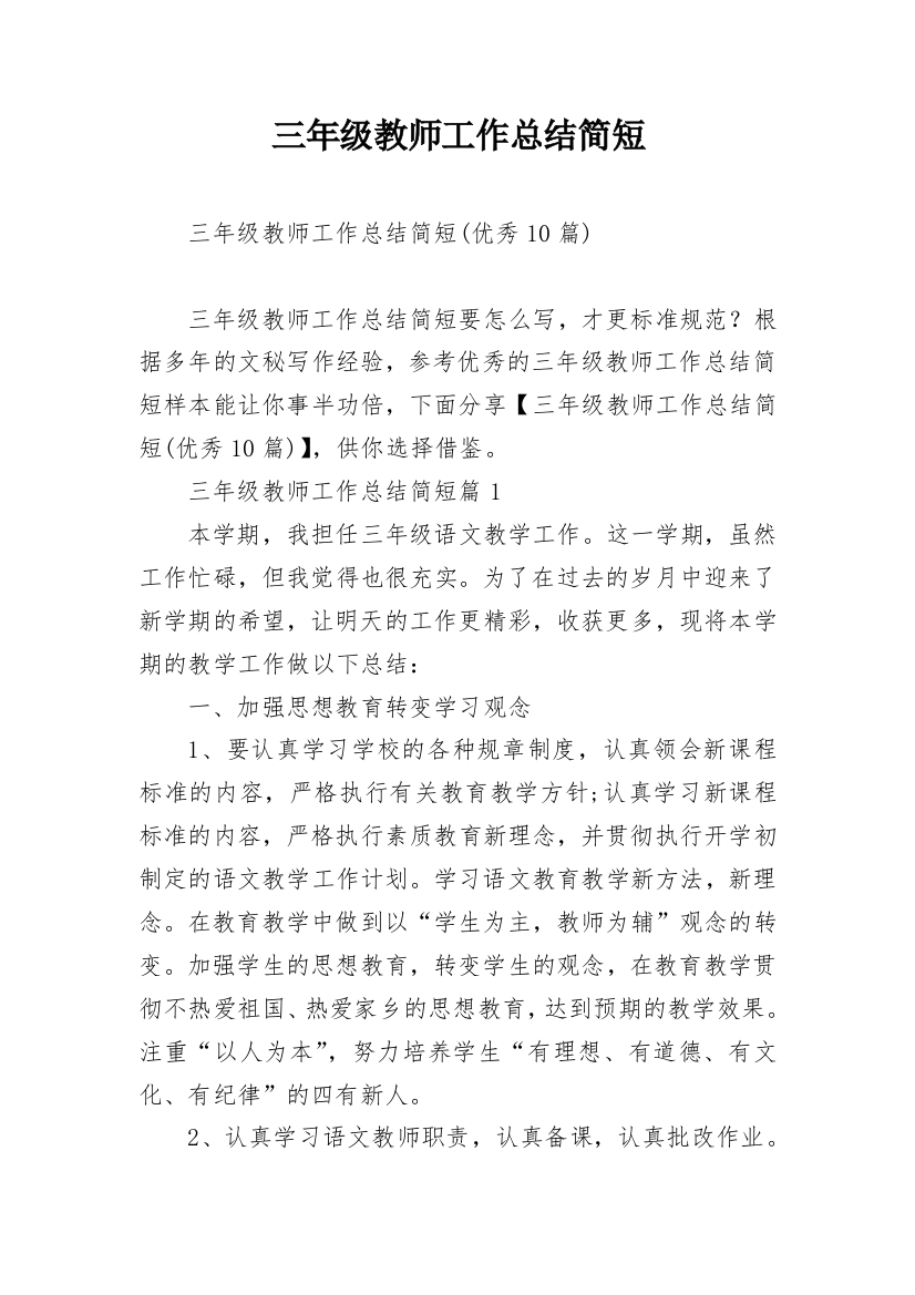 三年级教师工作总结简短