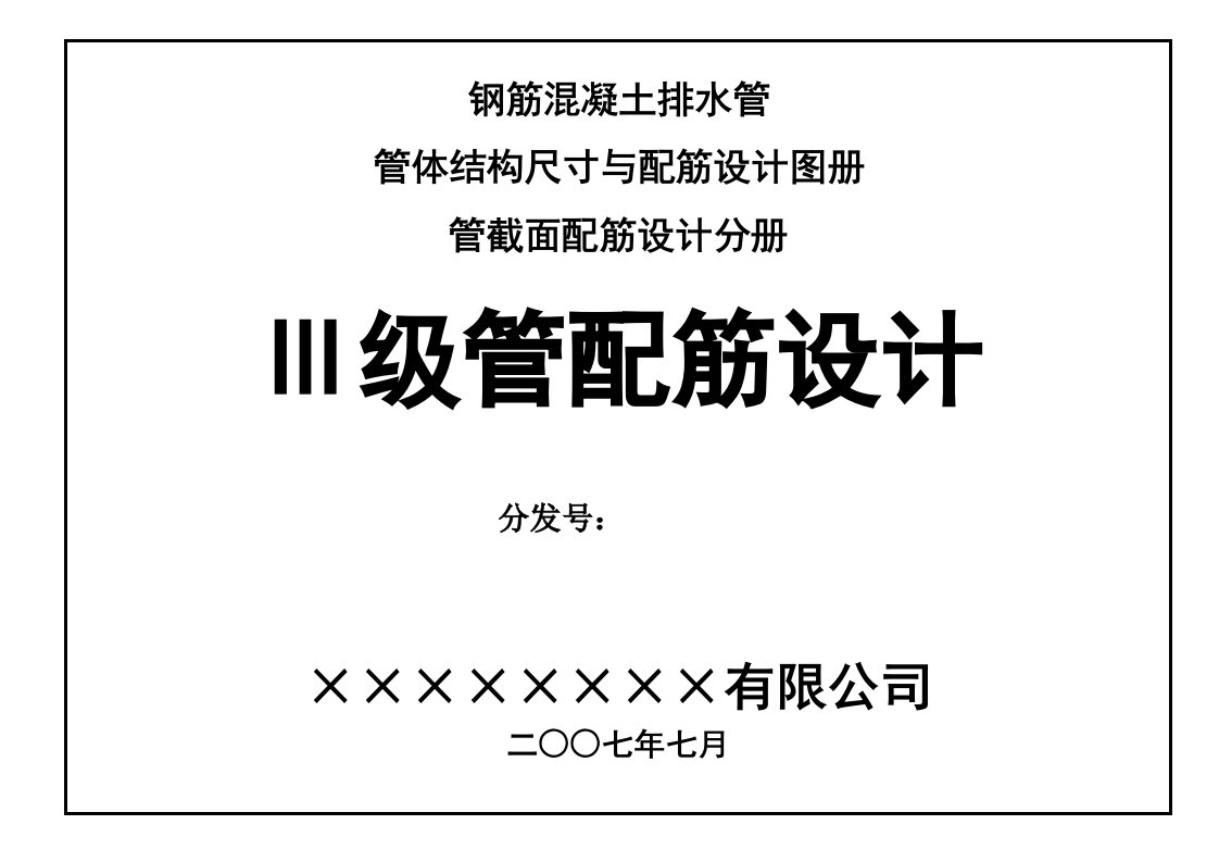 钢筋混凝土排水管三级管配筋设计图册