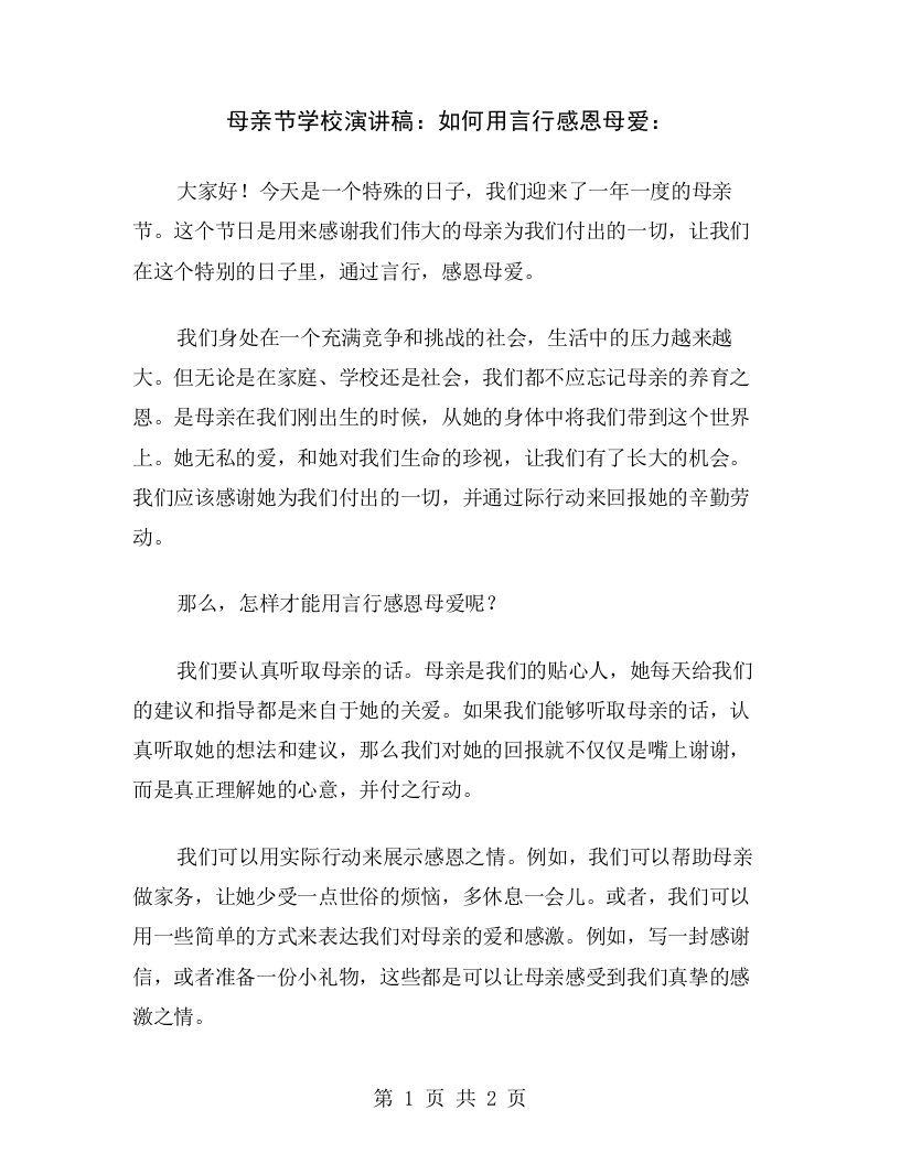 母亲节学校演讲稿：如何用言行感恩母爱