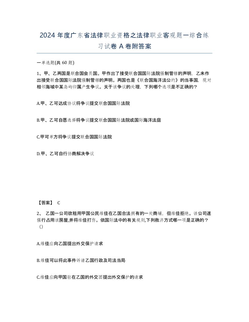 2024年度广东省法律职业资格之法律职业客观题一综合练习试卷A卷附答案