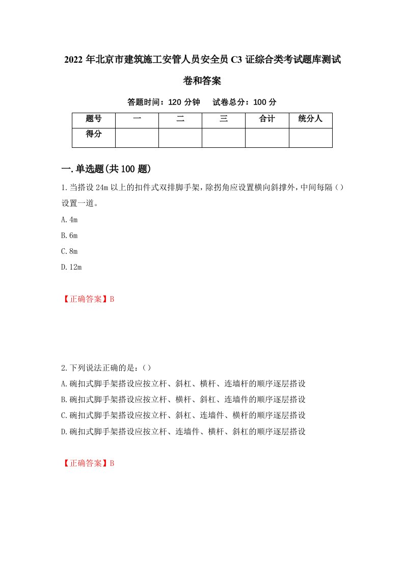 2022年北京市建筑施工安管人员安全员C3证综合类考试题库测试卷和答案89