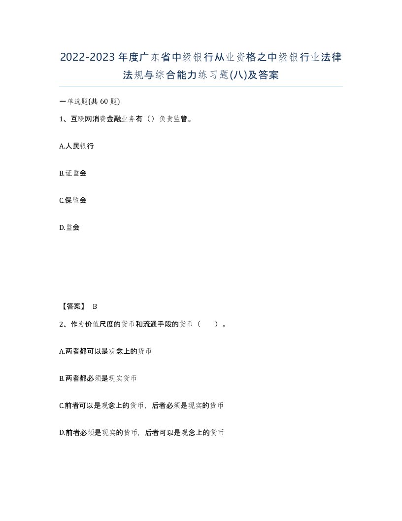 2022-2023年度广东省中级银行从业资格之中级银行业法律法规与综合能力练习题八及答案