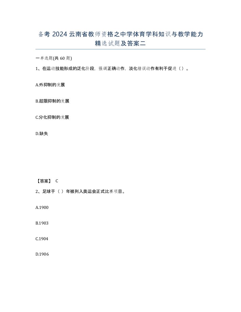 备考2024云南省教师资格之中学体育学科知识与教学能力试题及答案二