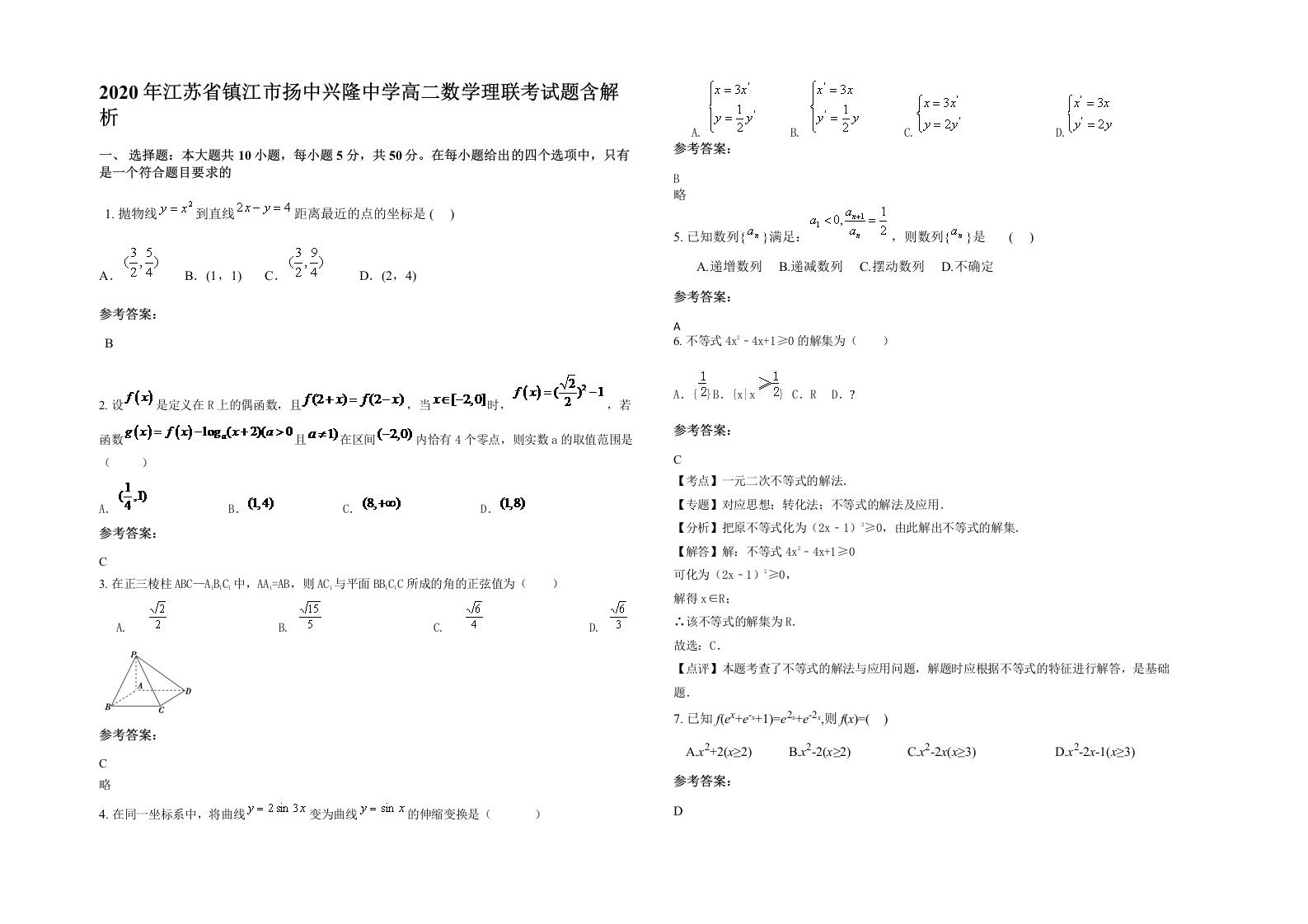 2020年江苏省镇江市扬中兴隆中学高二数学理联考试题含解析