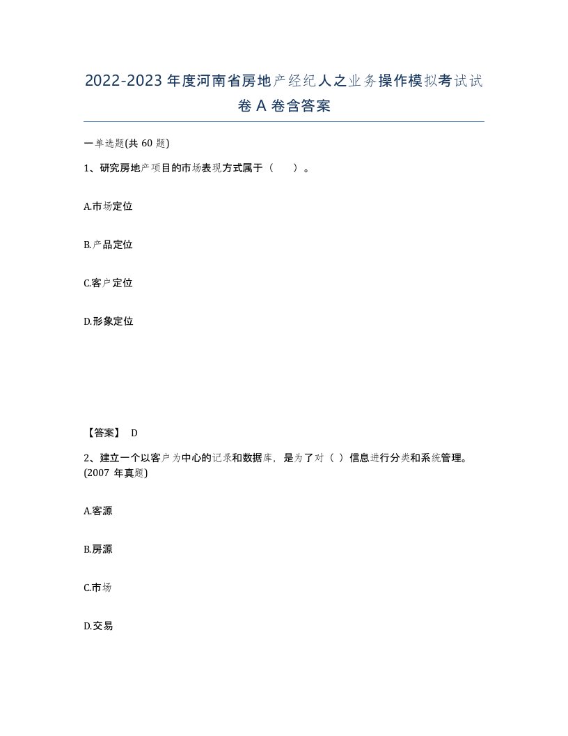 2022-2023年度河南省房地产经纪人之业务操作模拟考试试卷A卷含答案