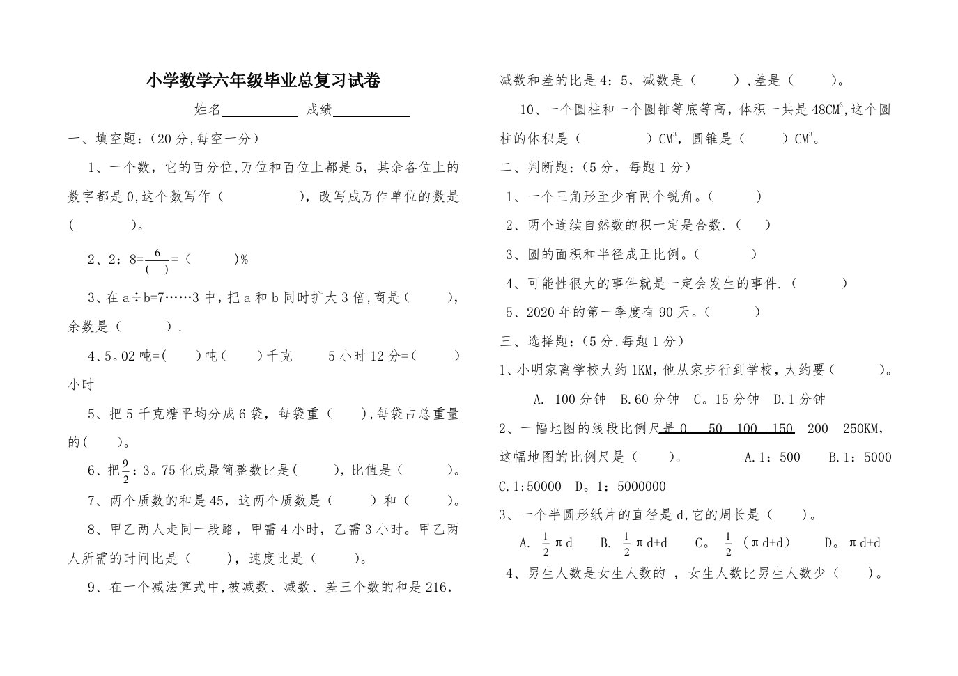 小学数学六年级毕业总复习试卷(附答案)