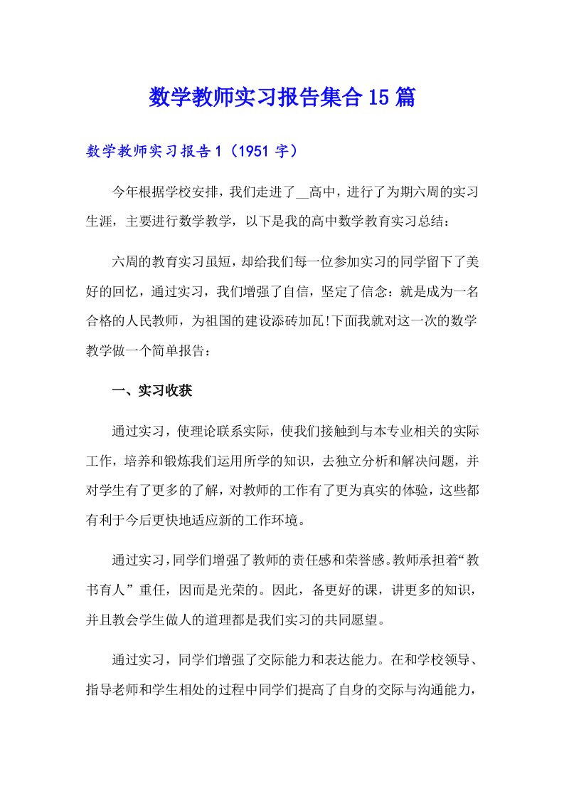 数学教师实习报告集合15篇