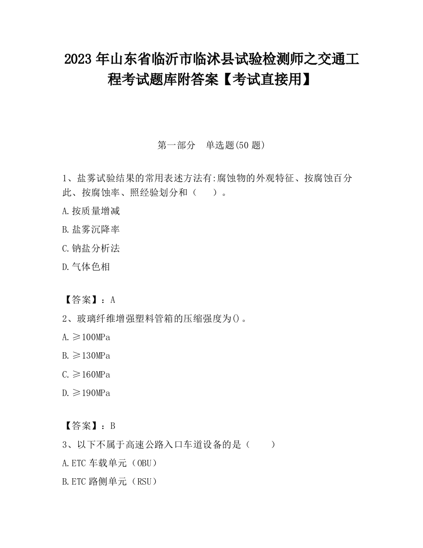 2023年山东省临沂市临沭县试验检测师之交通工程考试题库附答案【考试直接用】