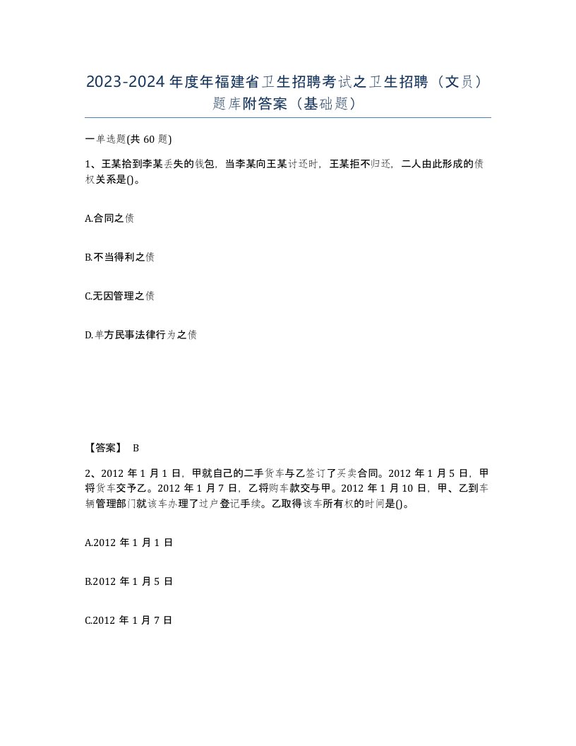 2023-2024年度年福建省卫生招聘考试之卫生招聘文员题库附答案基础题