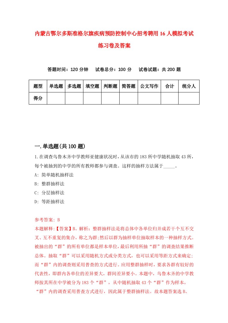 内蒙古鄂尔多斯准格尔旗疾病预防控制中心招考聘用16人模拟考试练习卷及答案第9版