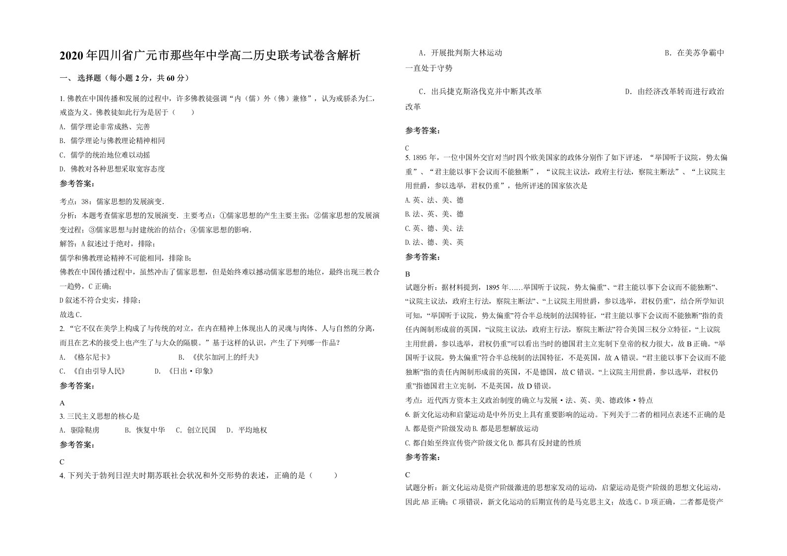 2020年四川省广元市那些年中学高二历史联考试卷含解析