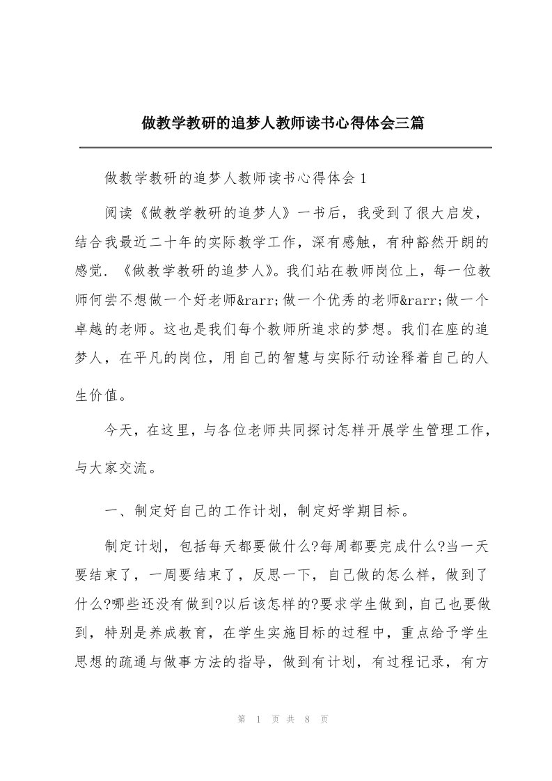 做教学教研的追梦人教师读书心得体会三篇