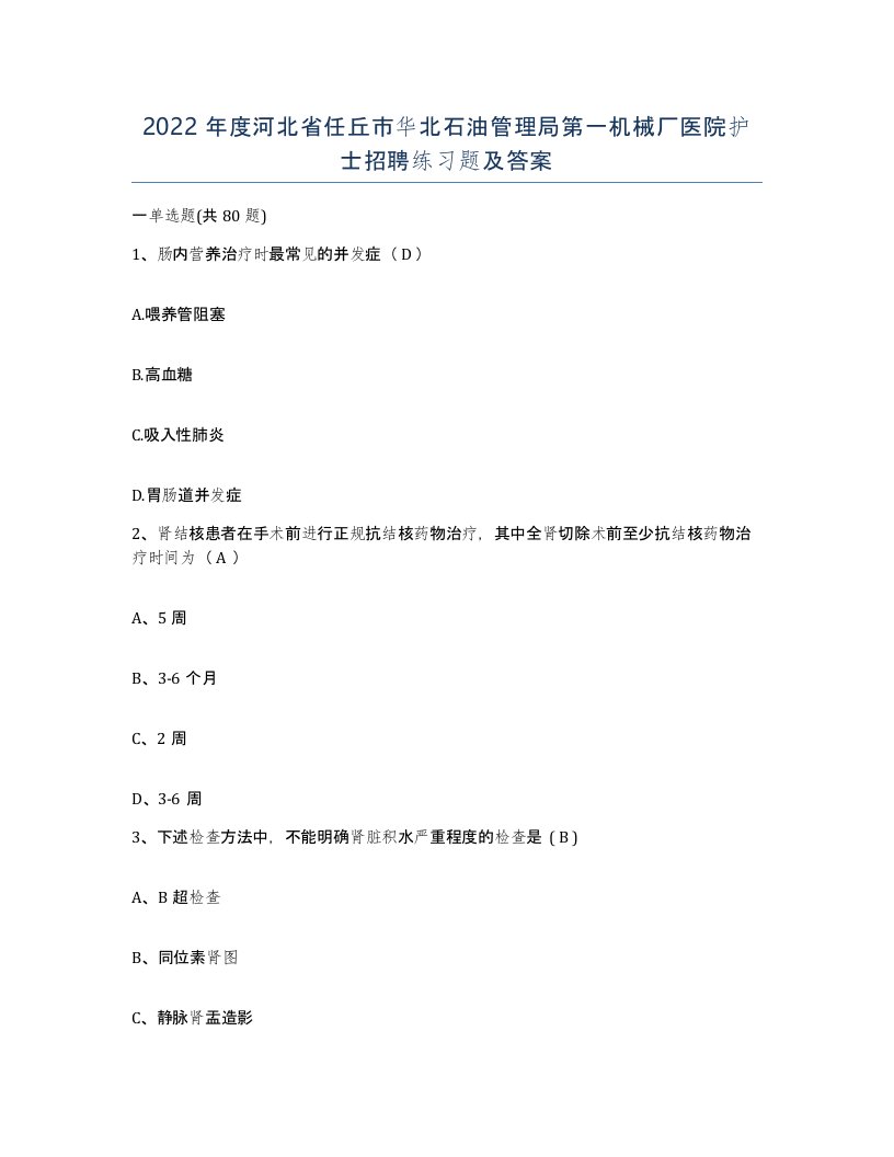 2022年度河北省任丘市华北石油管理局第一机械厂医院护士招聘练习题及答案