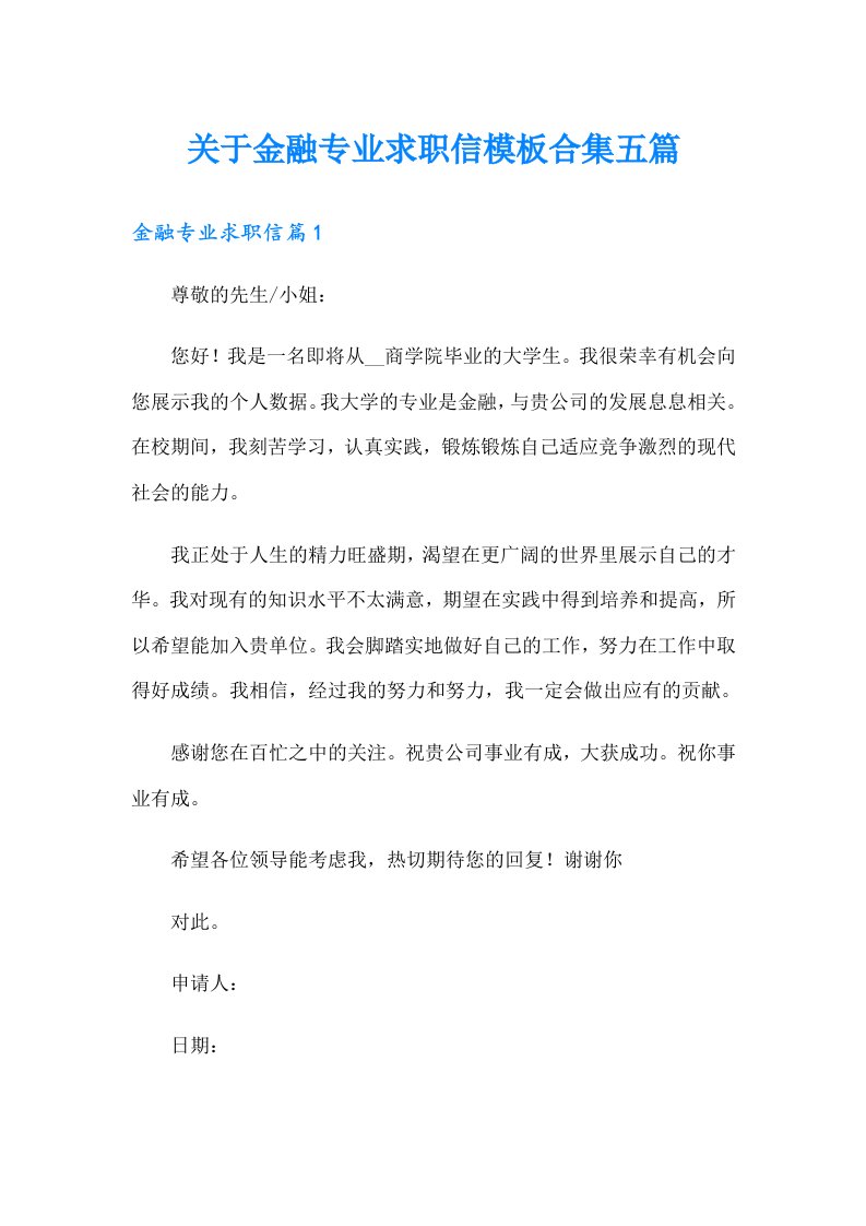 关于金融专业求职信模板合集五篇