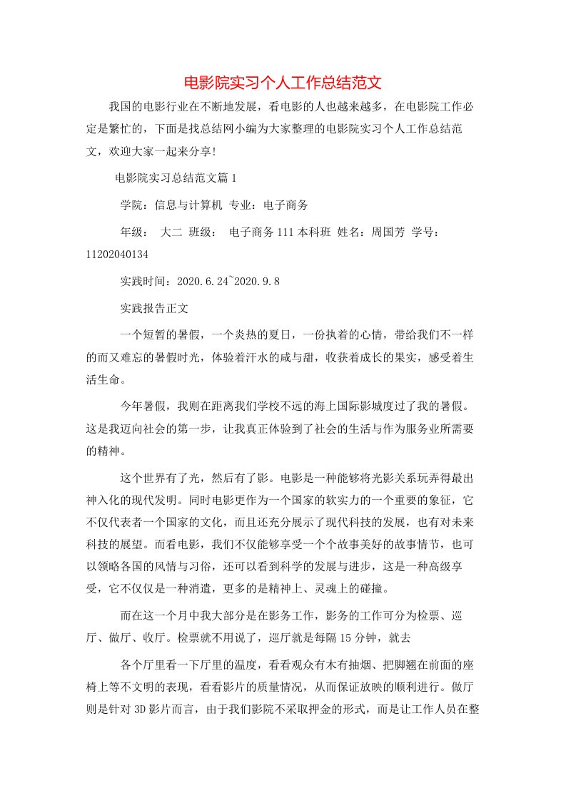 电影院实习个人工作总结范文