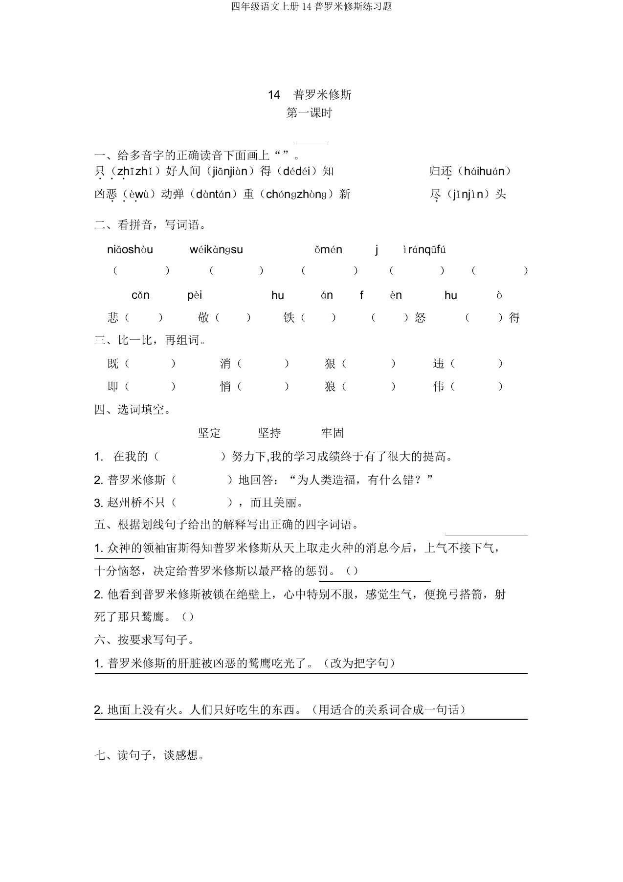 四年级语文上册14普罗米修斯练习题