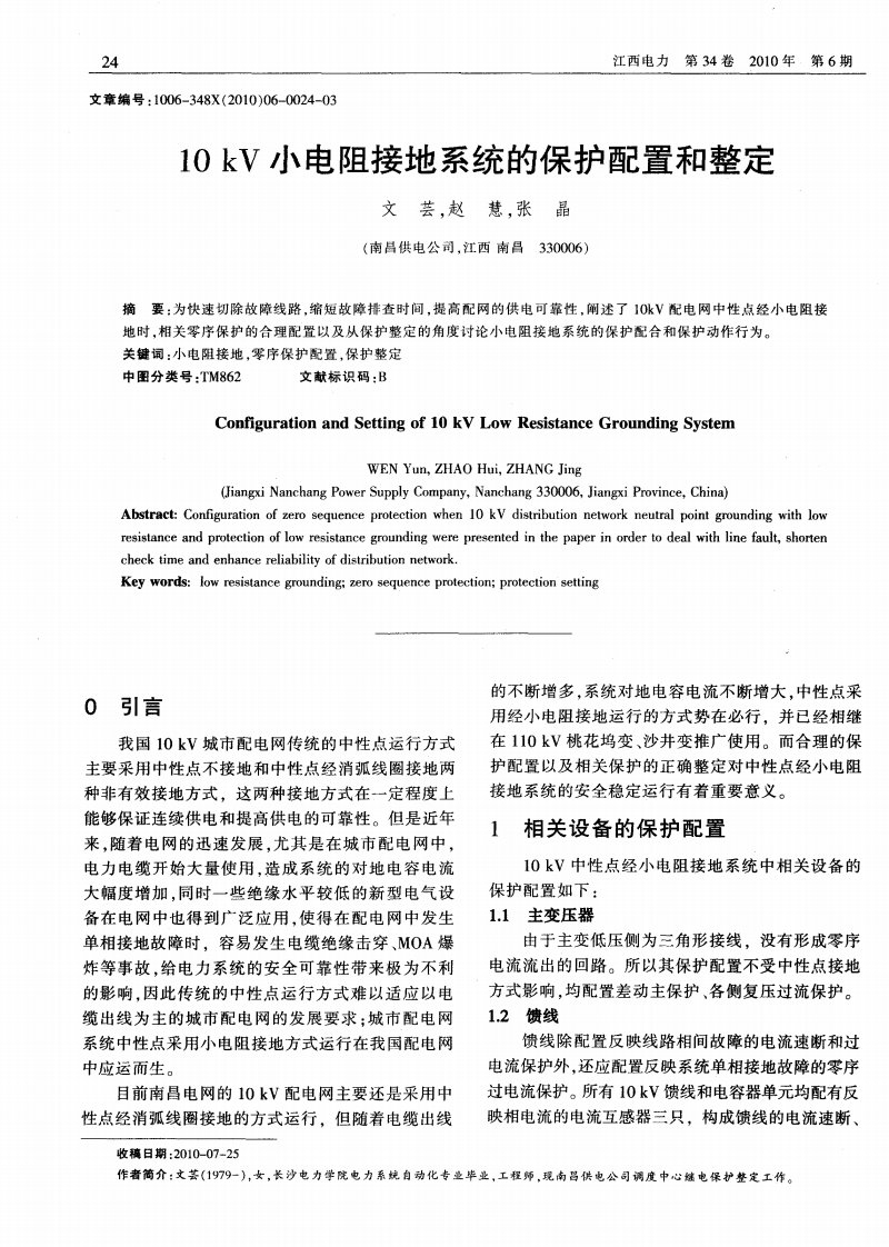 10kV小电阻接地系统的保护配置和整定