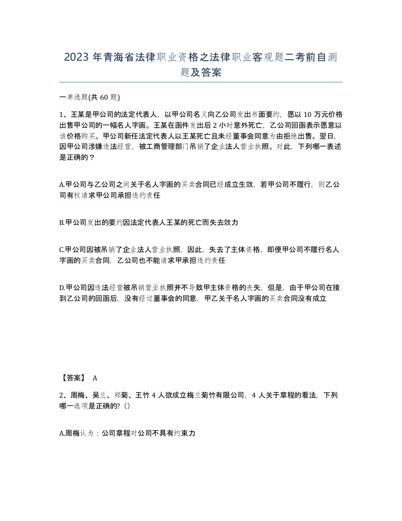 2023年青海省法律职业资格之法律职业客观题二考前自测题及答案