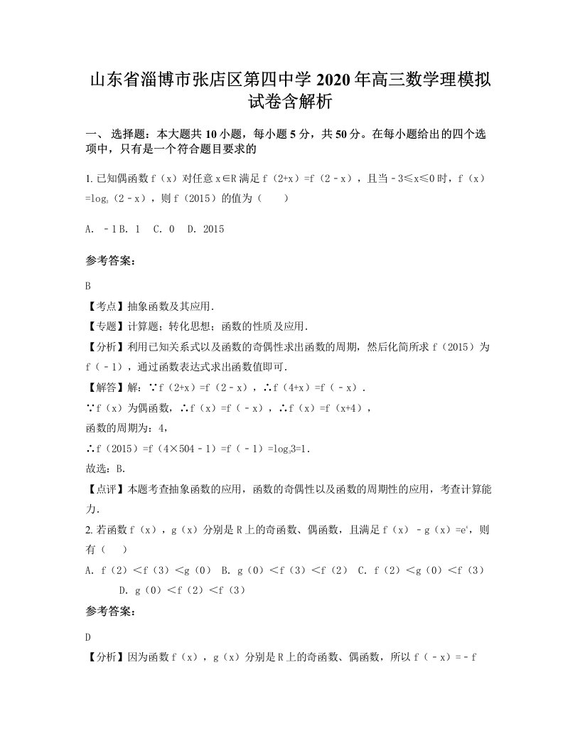 山东省淄博市张店区第四中学2020年高三数学理模拟试卷含解析