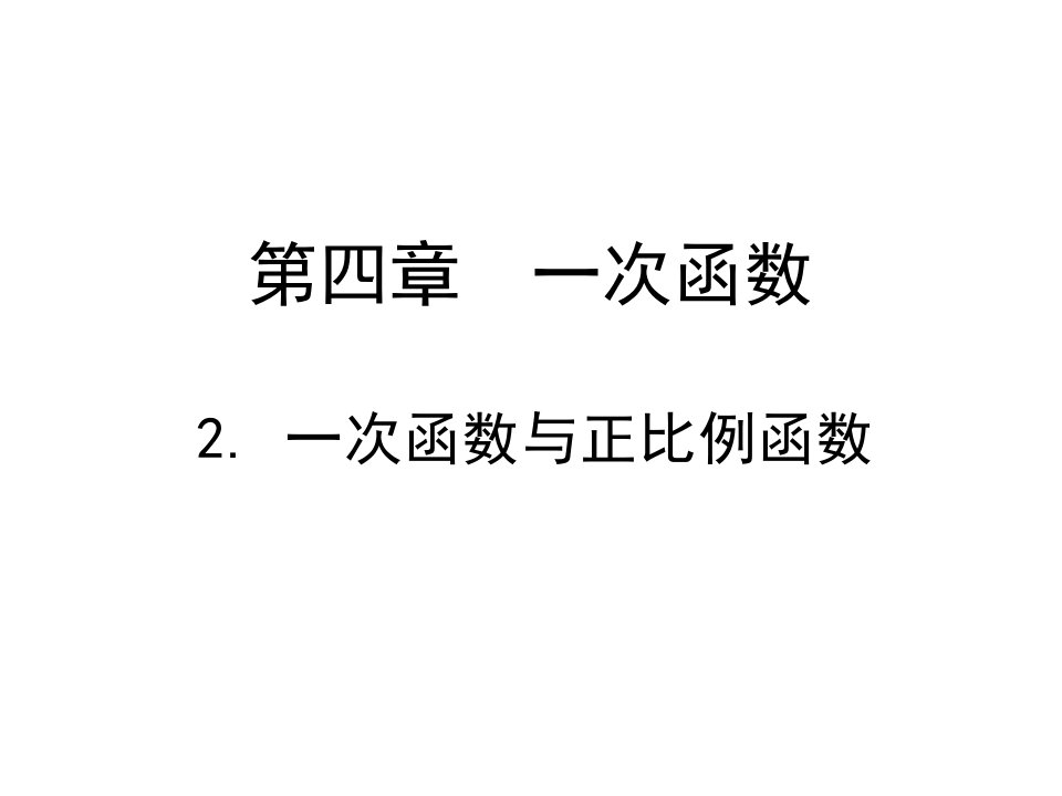 2一次函数与正比例函数演示文稿2