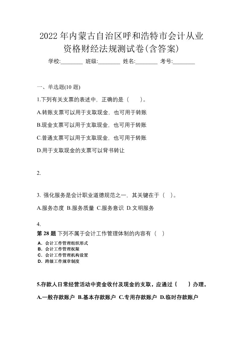 2022年内蒙古自治区呼和浩特市会计从业资格财经法规测试卷含答案