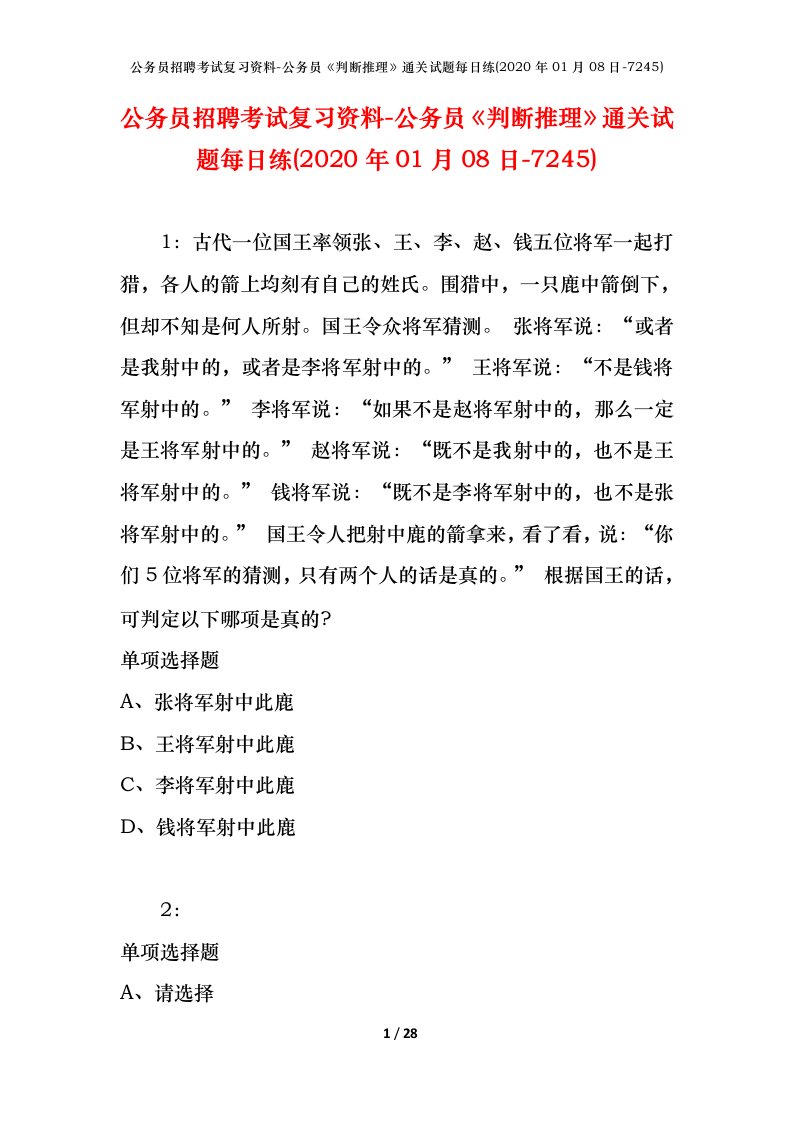 公务员招聘考试复习资料-公务员判断推理通关试题每日练2020年01月08日-7245