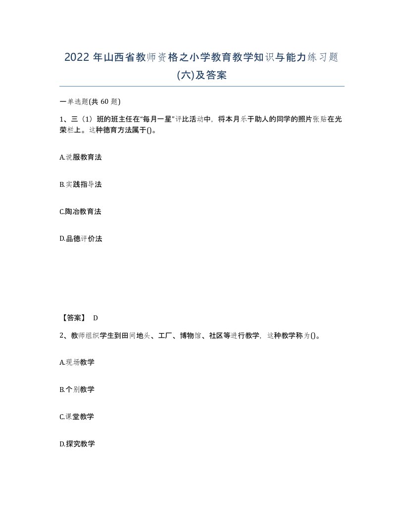 2022年山西省教师资格之小学教育教学知识与能力练习题六及答案