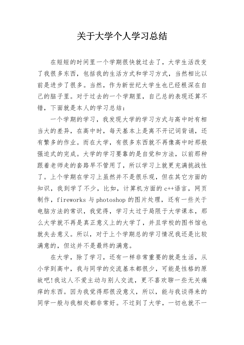 关于大学个人学习总结_1