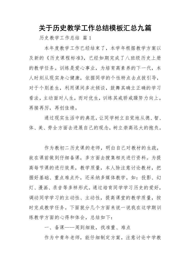 关于历史教学工作总结模板汇总九篇