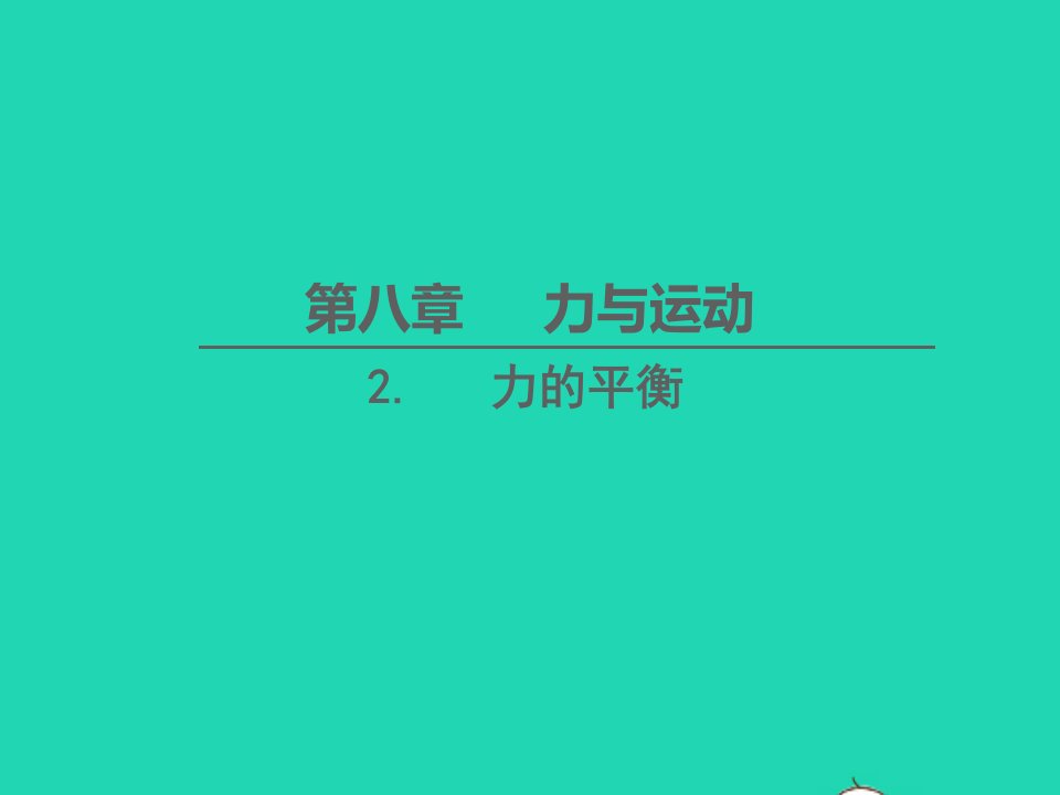 八年级物理下册第八章力与运动第2节力的平衡教学课件新版教科版