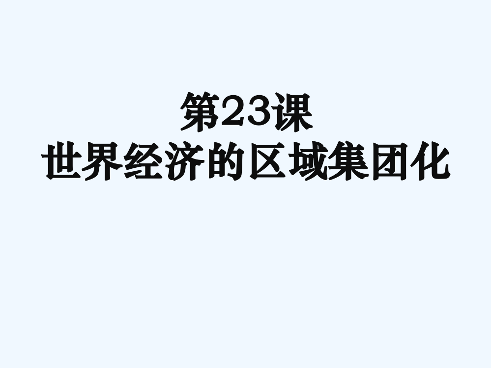 人教高一历史必修二教课件