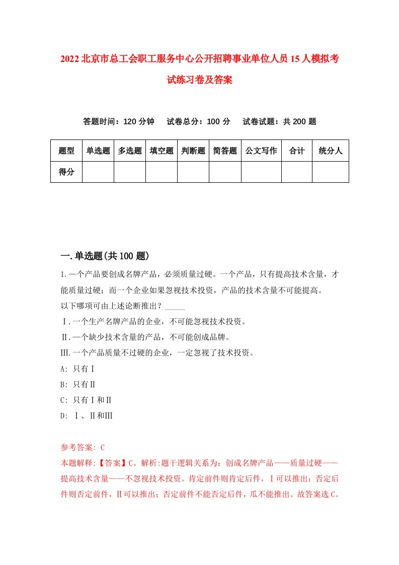 2022北京市总工会职工服务中心公开招聘事业单位人员15人模拟考试练习卷及答案第4版