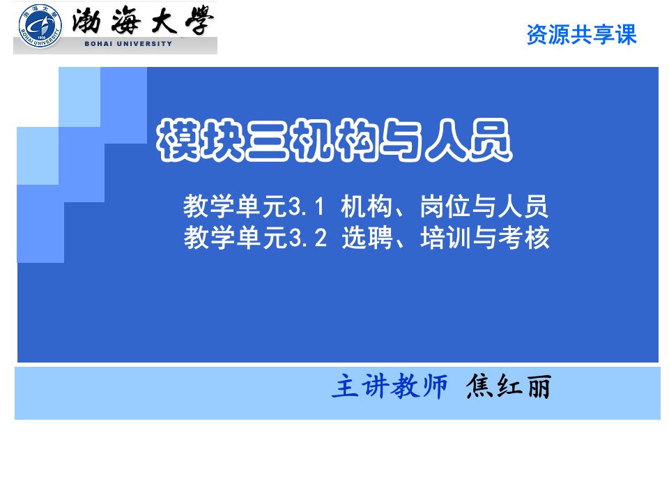 教学单元3.1机构岗位与制度电子教案课件最新版