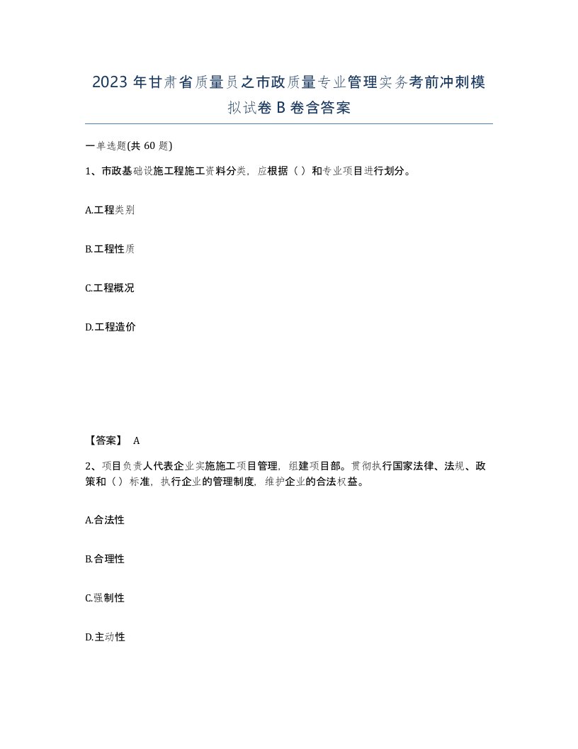 2023年甘肃省质量员之市政质量专业管理实务考前冲刺模拟试卷B卷含答案