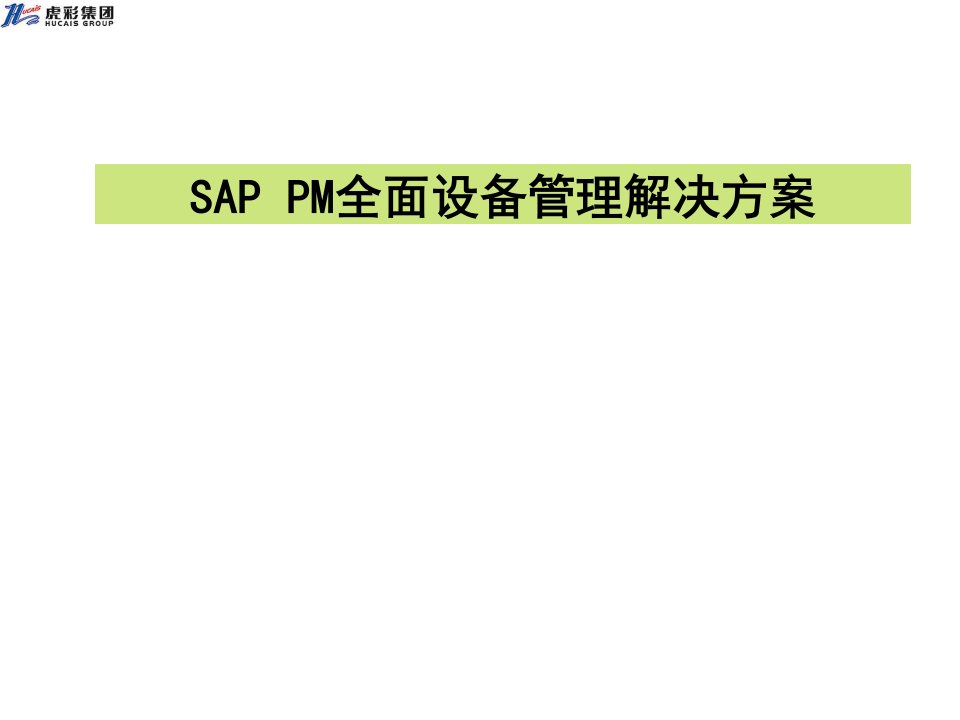 《SAP设备管理》PPT课件