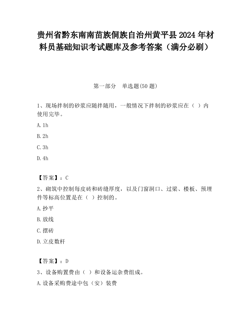 贵州省黔东南南苗族侗族自治州黄平县2024年材料员基础知识考试题库及参考答案（满分必刷）