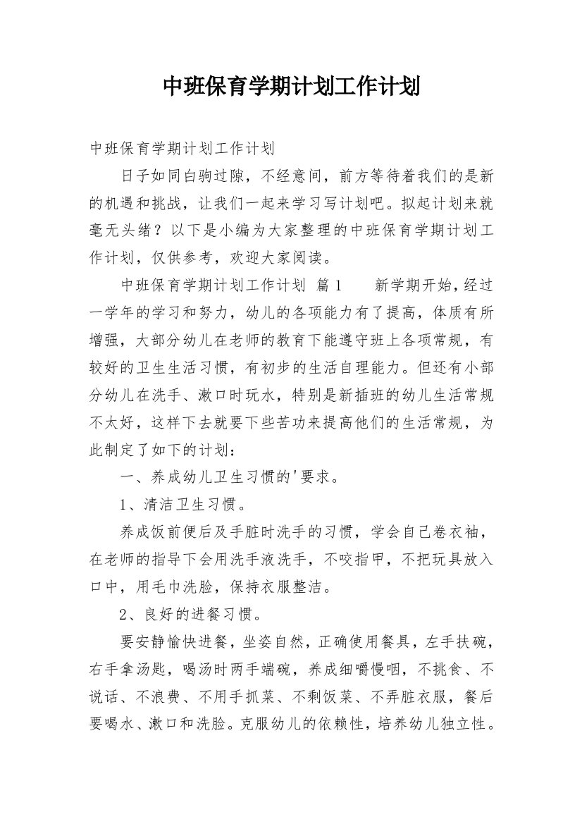 中班保育学期计划工作计划