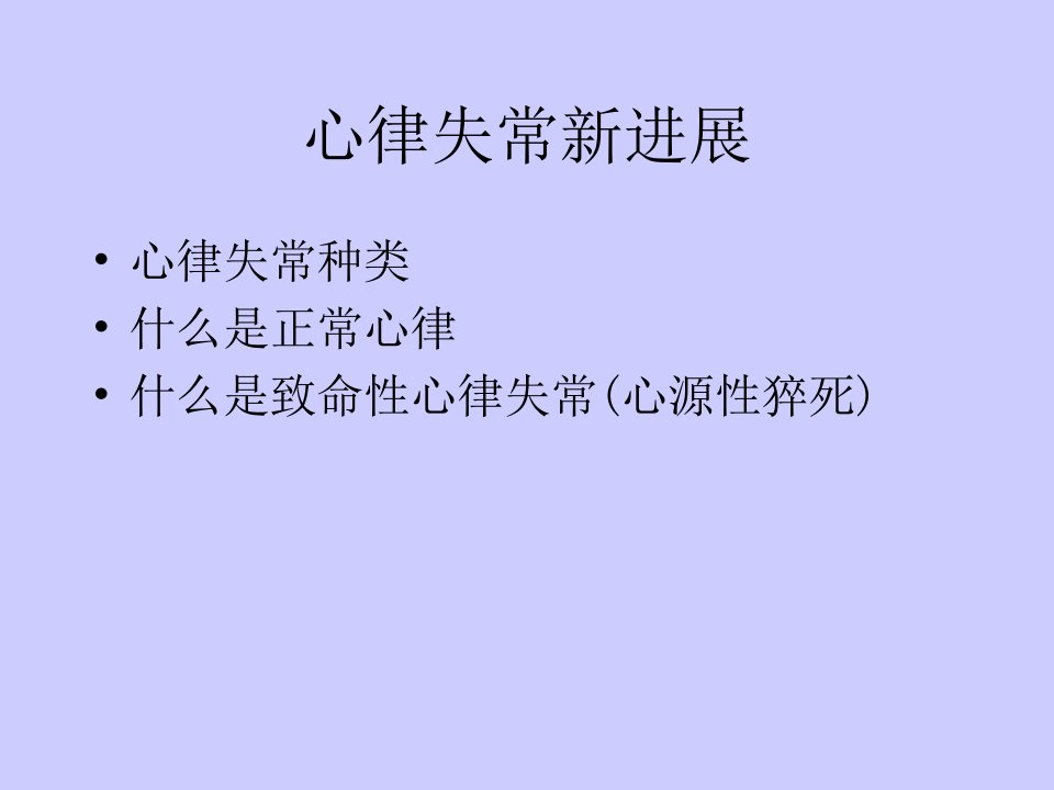 《心律失常概念》PPT课件