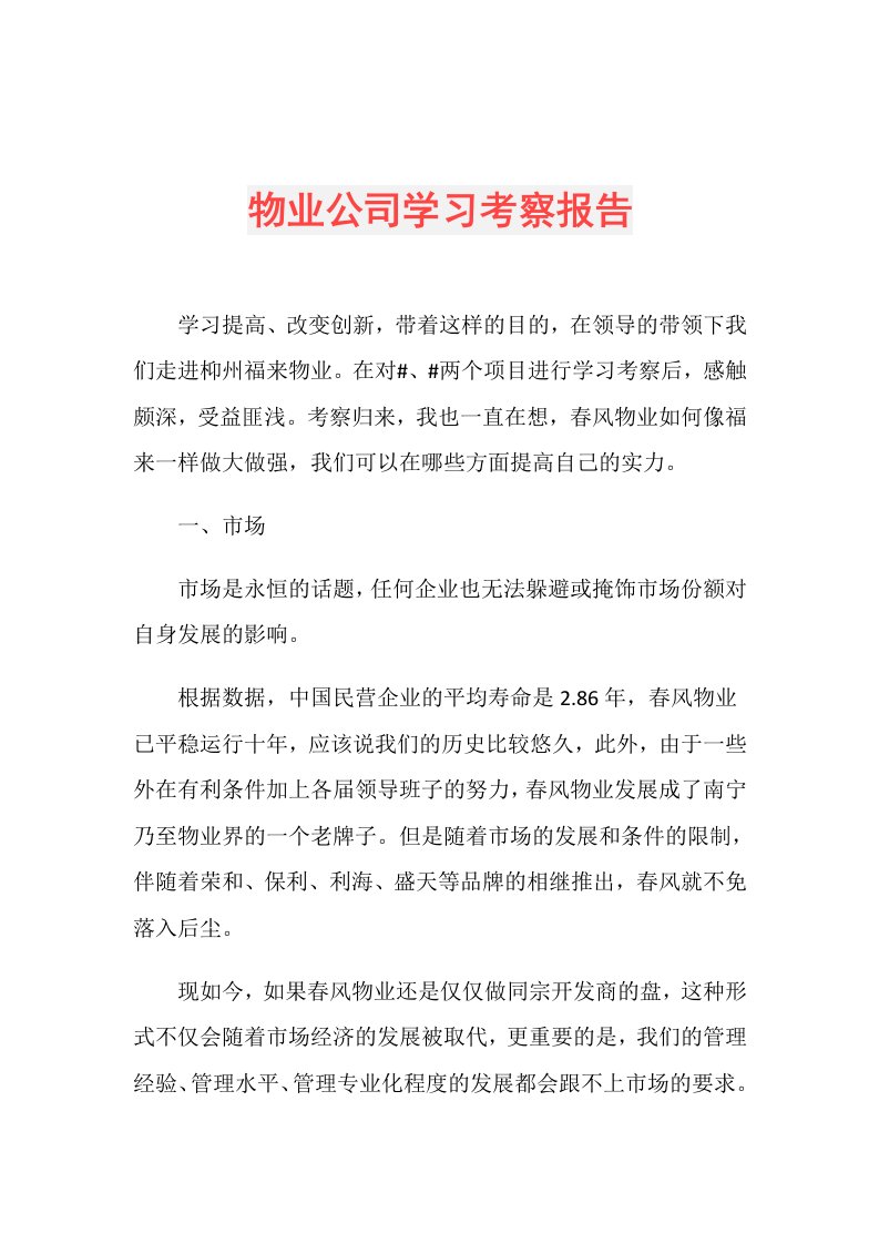 物业公司学习考察报告