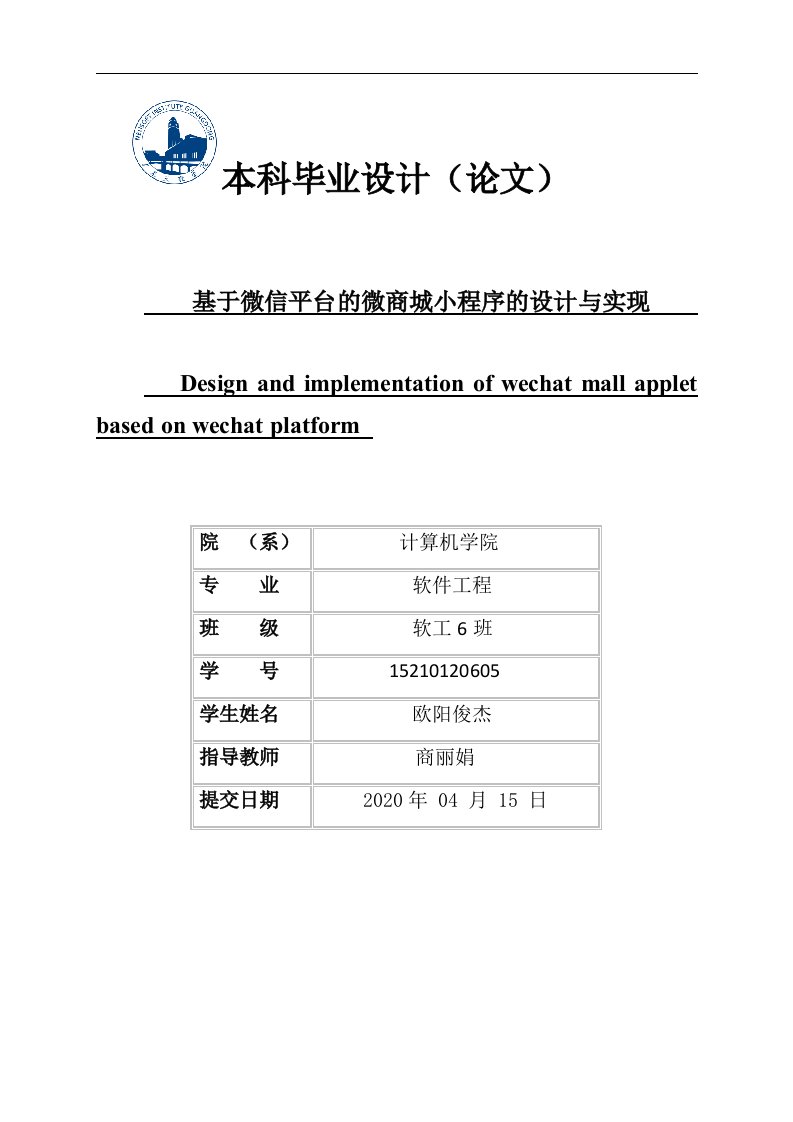 基于微信平台的微商城小程序的设计与实现