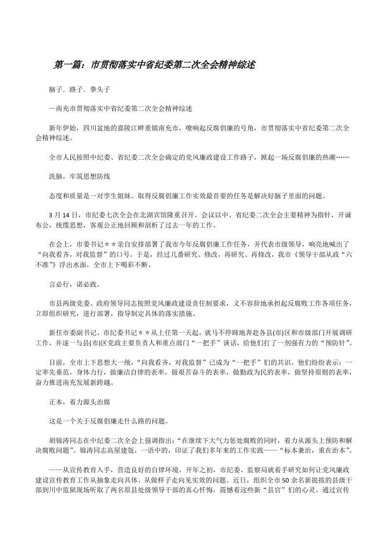 市贯彻落实中省纪委第二次全会精神综述[修改版]