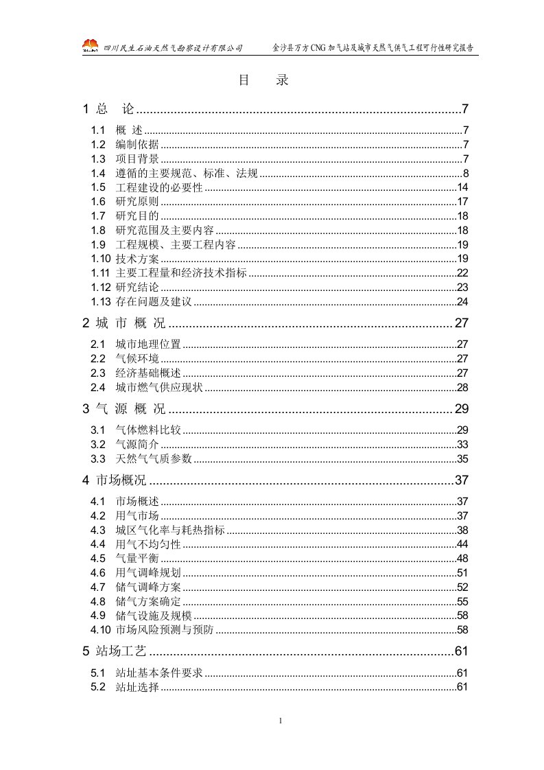 CNG加气站及城市天然气供气工程可行性研究报告