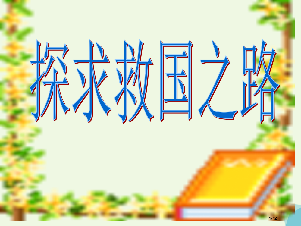 六年级思想品德上册探求救国之路教案山东全国公开课一等奖百校联赛微课赛课特等奖PPT课件