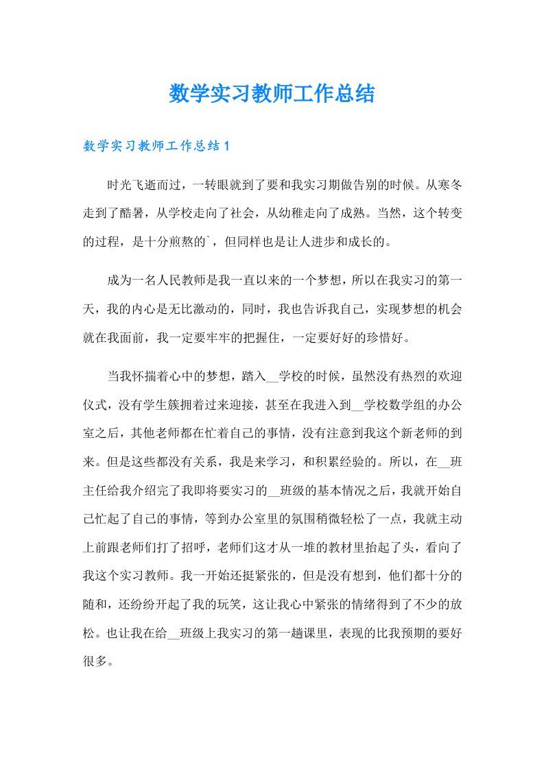 数学实习教师工作总结