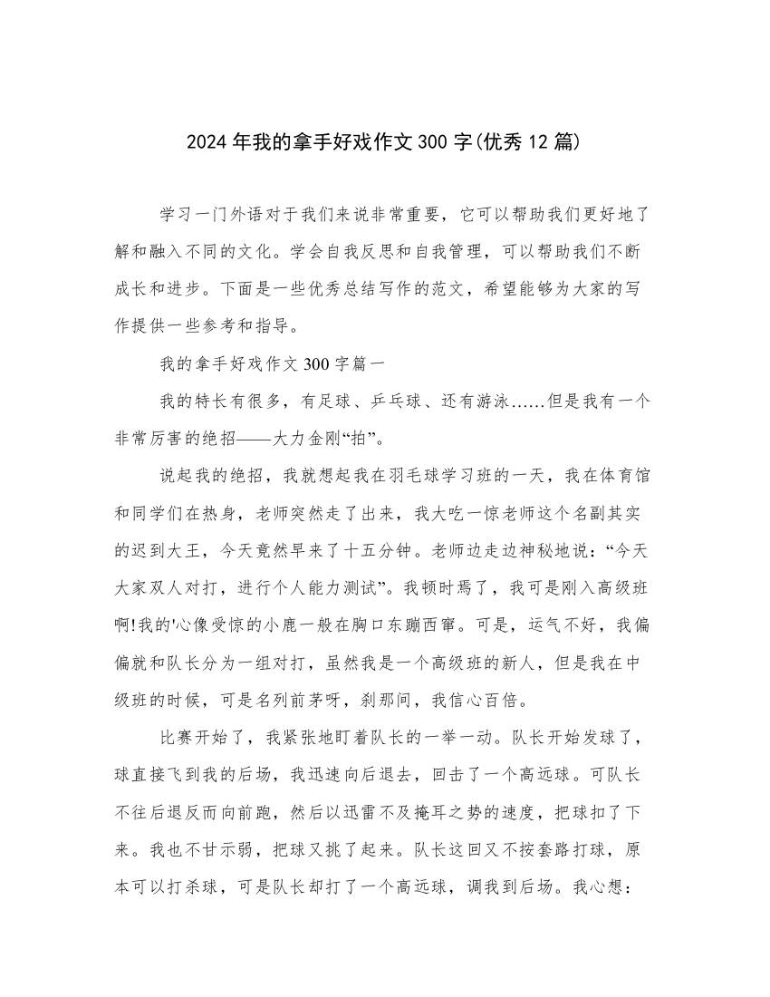 2024年我的拿手好戏作文300字(优秀12篇)